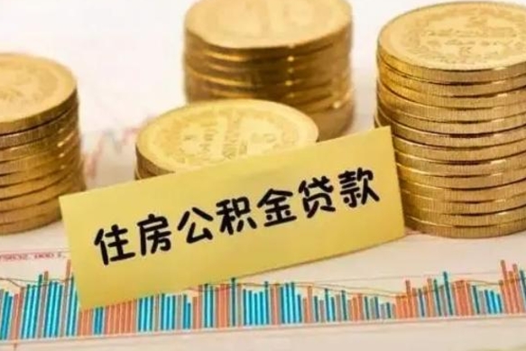 6个月公积金能贷多少-海北公积金代办平台