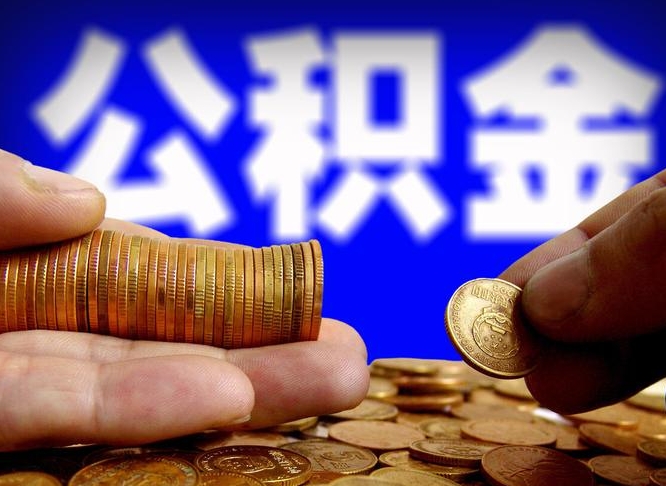 公积金有单边的吗-海北公积金代办平台